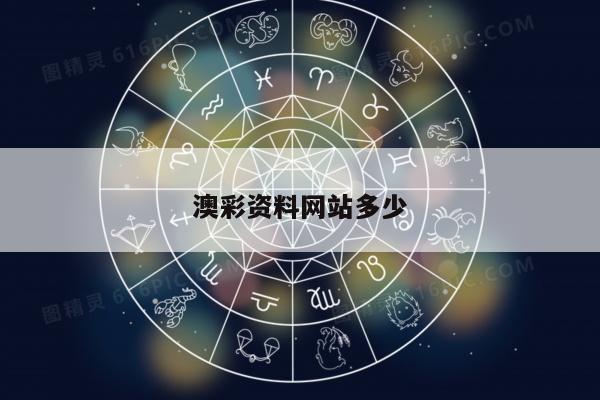 澳彩资料网站多少/我要澳彩资料