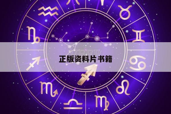正版资料片书籍/正版资料片书籍在哪里买