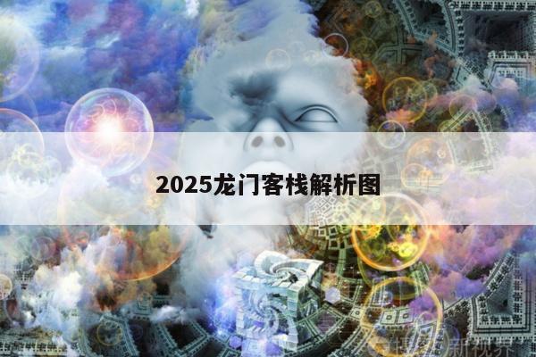 2025龙门客栈解析图