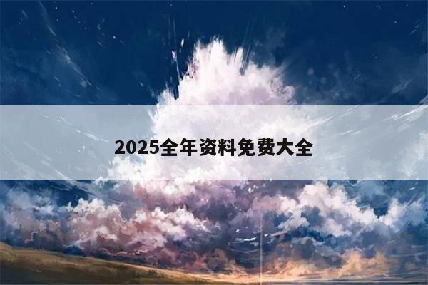 2025全年资料免费大全