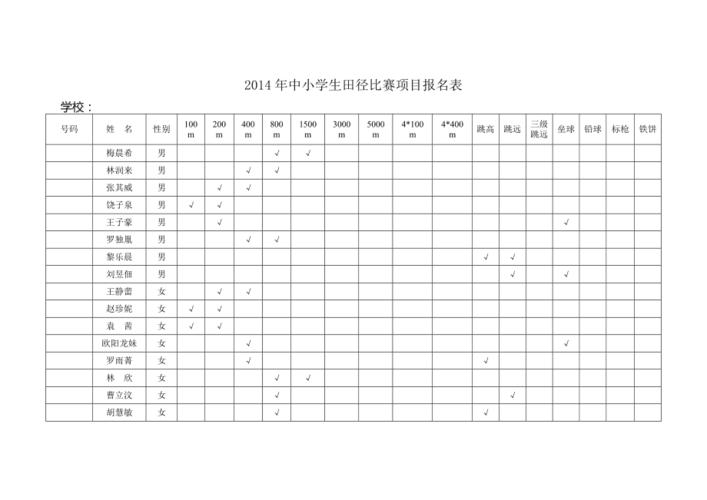 体育比赛报名表