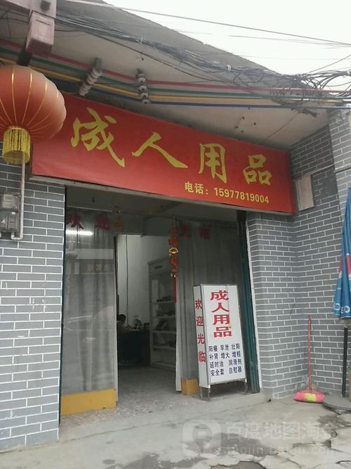 成人用品店里面卖的东西真的假的