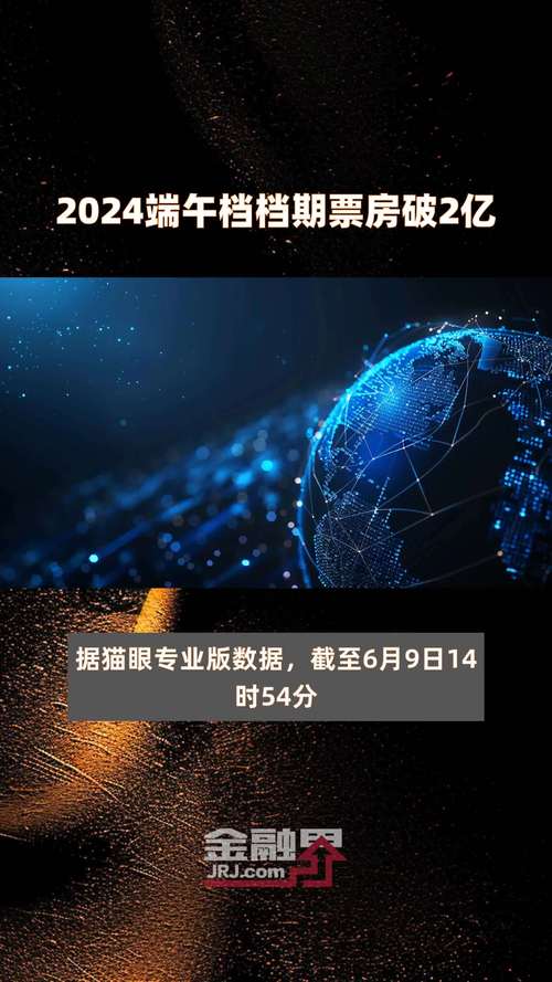 2025新澳门天天开奖免费和端午档票房破5000万与端午档总票房破亿