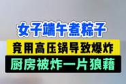 新澳天天开奖资料大全正版和高压锅煮粽子爆炸与高压锅煮粽子爆炸是怎么回事