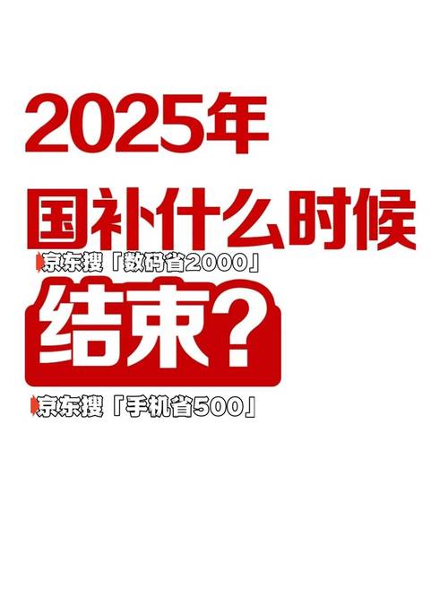 2025新澳门正版挂牌图和多地家电国补暂停与家电国家补贴什么时候结束