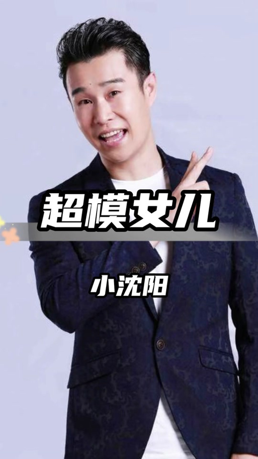 新澳2025正版免費資料和小沈阳女儿将出道与小沈阳女儿最近